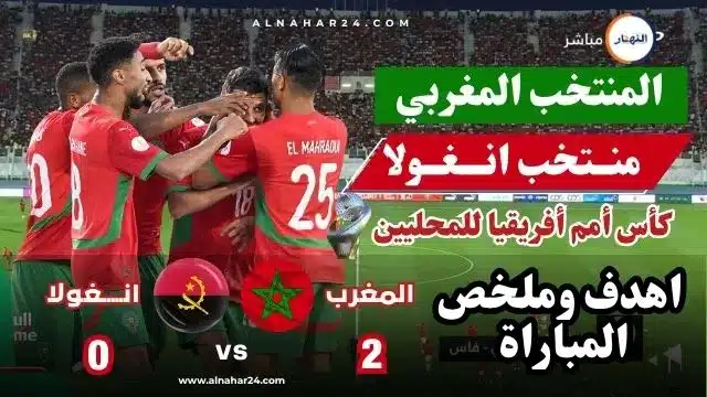 أسود الأطلس يؤكدون ترشحهم للقب بفوز مستحق على أنغولا (2 0)