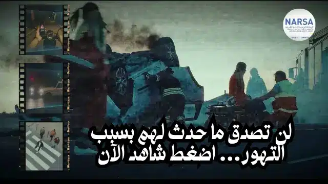 اضغط وشاهد … كيف حول التهور فرحتهم إلى مأساة