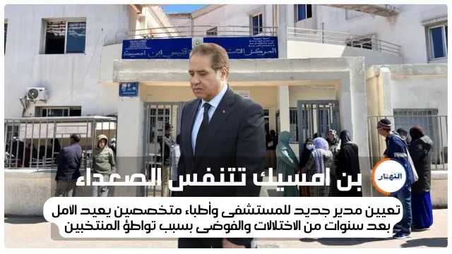 ابن امسيك تتنفس الصعداء مع قدوم أطباء جدد ومدير جديد لمستشفاه