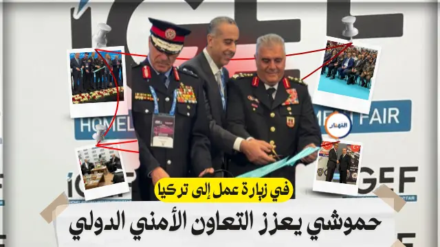 زيارة عمل إلى تركيا حموشي يعزز التعاون الأمني الدولي ويشارك في معرض IGEF 2025