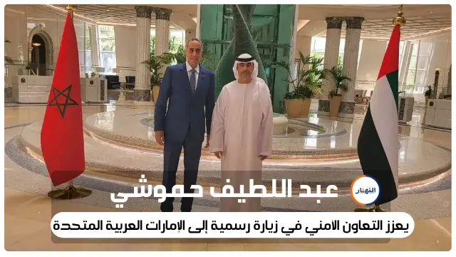عبد اللطيف حموشي يعزز التعاون الأمني في زيارة رسمية إلى الإمارات العربية المتحدة