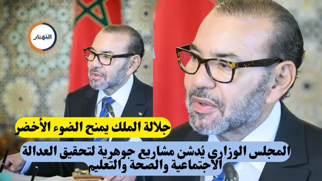جلالة الملك يمنح الضوء الأخضر المجلس الوزاري يُدشن مشاريع جوهرية لتحقيق العدالة الاجتماعية والصحة والتعليم