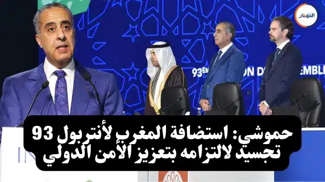 حموشي استضافة المغرب لأنتربول 93 تجسيد لالتزامه بتعزيز الأمن الدولي