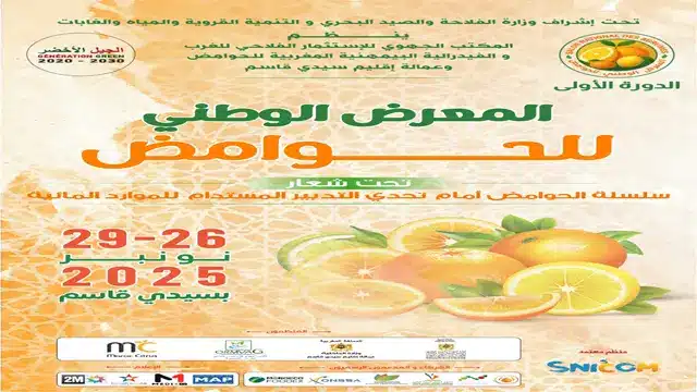 سيدي قاسم تطلق أول معرض وطني للحوامض لتعزيز استدامة الإنتاج الفلاحي