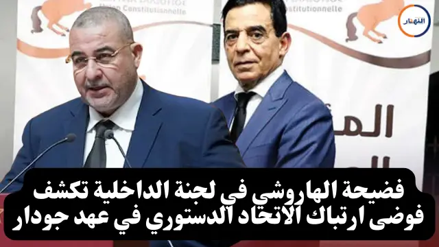 فضيحة الهاروشي في لجنة الداخلية تكشف فوضى ارتباك الاتحاد الدستوري في عهد جودار