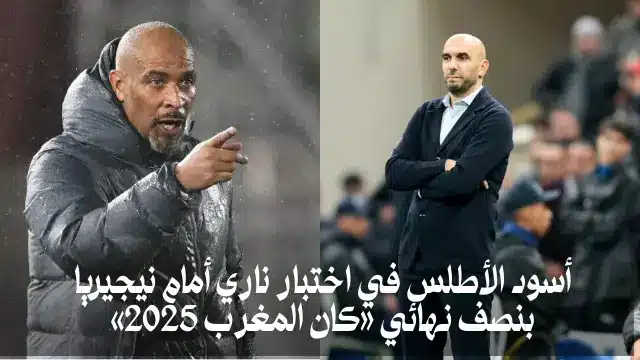 أسود الأطلس في اختبار ناري أمام نيجيريا بنصف نهائي «كان المغرب 2025»