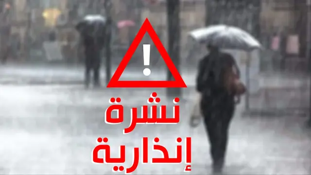 تساقطات مطرية قوية ورياح عاصفية منتظرة يومي الجمعة والسبت