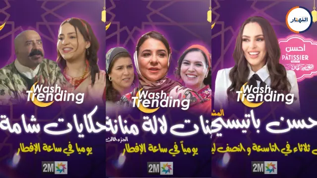 خريطة رمضان 2026 على 2M تنوع درامي وكوميدي بإنتاج وطني