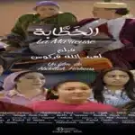 فيلم “الخطّابة” لعبد الله فركوس يزين عيد الأضحى.. تكريم خاص للفنانة فضيلة بنموسى ومشاركة نخبة من نجوم الكوميديا المغربية فيلم “الخطّابة” لعبد الله فركوس يزين عيد الأضحى تكريم خاص للفنانة فضيلة بنموسى ومشاركة نخبة من نجوم الكوميديا المغربية