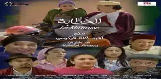 فيلم “الخطّابة” لعبد الله فركوس يزين عيد الأضحى.. تكريم خاص للفنانة فضيلة بنموسى ومشاركة نخبة من نجوم الكوميديا المغربية فيلم “الخطّابة” لعبد الله فركوس يزين عيد الأضحى تكريم خاص للفنانة فضيلة بنموسى ومشاركة نخبة من نجوم الكوميديا المغربية
