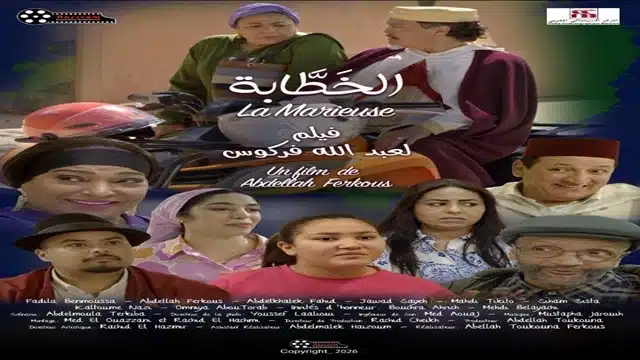 فيلم “الخطّابة” لعبد الله فركوس يزين عيد الأضحى تكريم خاص للفنانة فضيلة بنموسى ومشاركة نخبة من نجوم الكوميديا المغربية