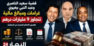 غرامات بمليارات الدراهم في ملف سعيد الناصري وعبد النبي بعيوي تجاوزت 9 ملايير درهم غرامات بمليارات الدراهم في ملف سعيد ا