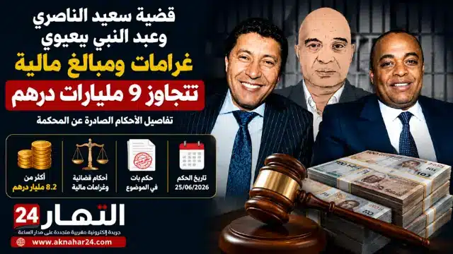 غرامات بمليارات الدراهم في ملف سعيد ا