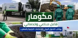 مكومار فاعل صناعي وخدماتي يواكب التحول البيئي للجماعات الترابية بالمغرب مكومار فاعل صناعي وخدماتي يواكب التحو