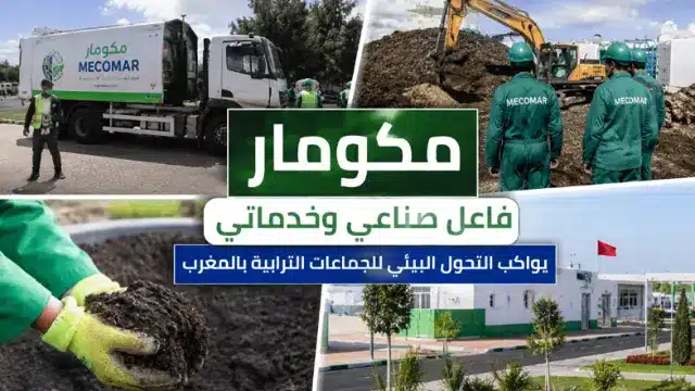 مكومار فاعل صناعي وخدماتي يواكب التحو