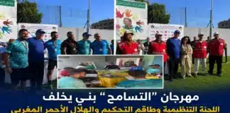 مهرجان التسامح ببني يخلف .. اللجنة التنظيمية وطاقم التحكيم والهلال الأحمر المغربي وراء نجاح النسخة 21 مهرجان التسامح ببني يخلف اللجنة التنظيمية وطاقم التحكيم والهلال الأحمر المغربي وراء نجاح النسخة 21