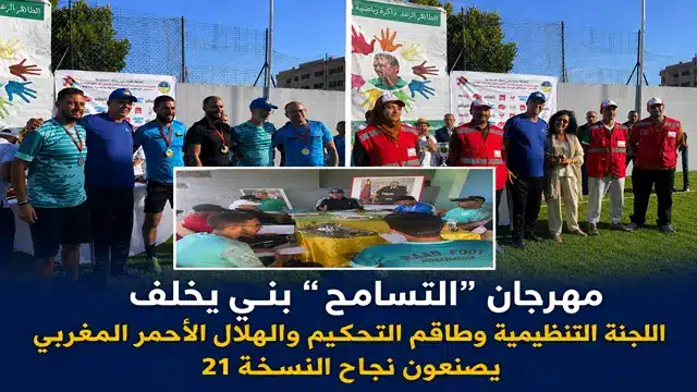 مهرجان التسامح ببني يخلف اللجنة التنظيمية وطاقم التحكيم والهلال الأحمر المغربي وراء نجاح النسخة 21