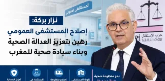 نزار بركة: إصلاح المستشفى العمومي رهين بتعزيز العدالة الصحية وبناء سيادة صحية للمغرب نزار بركة إصلاح المستشفى العمومبي