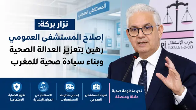 نزار بركة إصلاح المستشفى العمومبي