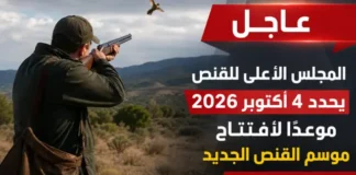المجلس الأعلى للقنص يحدد 4 أكتوبر 2026 موعدا لافتتاح موسم القنص بالمغرب المجلس الأعلى للقنص يحدد 4 أكتوبر 202