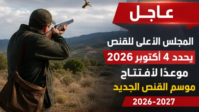 المجلس الأعلى للقنص يحدد 4 أكتوبر 202