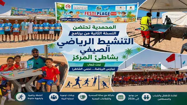 المحمدية تحتضن النسخة الثانية من برنامج التنشيط الرياضي الصيفي بشاطئ المركز