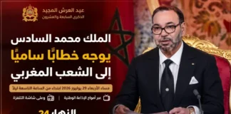 الملك محمد السادس يوجه مساء الأربعاء خطابًا ساميًا إلى الشعب المغربي بمناسبة عيد العرش المجيد الملك محمد السادس يوجه مساء الأربعاء