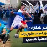 شراكات رياضية وطنية وطموح لتحويل الأولمبياد الوطني للمقاولات إلى موعد سنوي رائد بالمغرب شراكات رياضية وطنية وطموح لتحويل الأو
