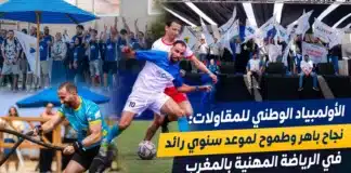 شراكات رياضية وطنية وطموح لتحويل الأولمبياد الوطني للمقاولات إلى موعد سنوي رائد بالمغرب شراكات رياضية وطنية وطموح لتحويل الأو
