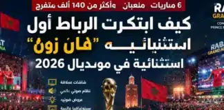 فان زون الرباط مونديال 2026.. أول تجربة جماهيرية تستقطب 140 ألف متفرج فان زون الرباط مونديال 2026 أول تجر