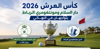 كأس العرش للغولف 2026.. دار السلام ومونتغومري الرباط إلى المباراة النهائية كأس العرش للغولف 2026 دار السلام ومونتغومري الرباط إلى المباراة النهائية