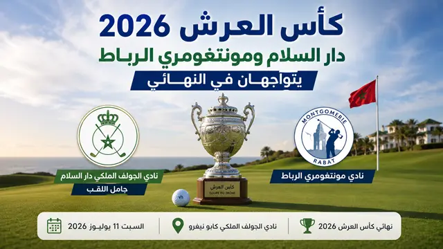 كأس العرش للغولف 2026 دار السلام ومونتغومري الرباط إلى المباراة النهائية