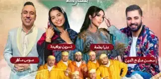 مقاطعة سيدي مومن تحتفي بعيد العرش بسهرتين فنيتين مجانيتين يحييهما نجوم الأغنية المغربية مقاطعة سيدي مومن تحتفي بعيد العرش بسه