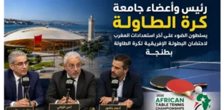البطولة الإفريقية لكرة الطاولة 2026.. رئيس الجامعة المغربية يكشف آخر استعدادات طنجة البطولة الإفريقية لكرة الطاولة 2026