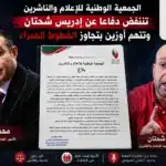 الجمعية الوطنية للإعلام والناشرين تنتفض دفاعا عن إدريس شحتان وتتهم أوزين بتجاوز الخطوط الحمراء الجمعية الوطنية للإعلام والناشرين تنت