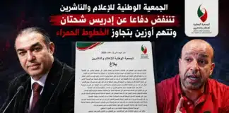الجمعية الوطنية للإعلام والناشرين تنتفض دفاعا عن إدريس شحتان وتتهم أوزين بتجاوز الخطوط الحمراء الجمعية الوطنية للإعلام والناشرين تنت
