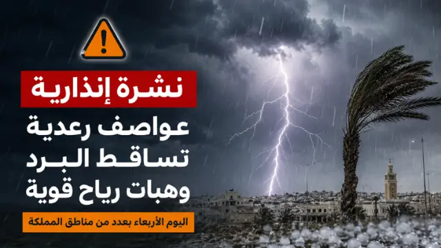 اليوم بالمغرب زخات رعدية قوية وبرد