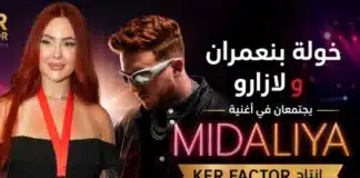خولة بنعمران ولازارو يطلقان «MIDALIYA