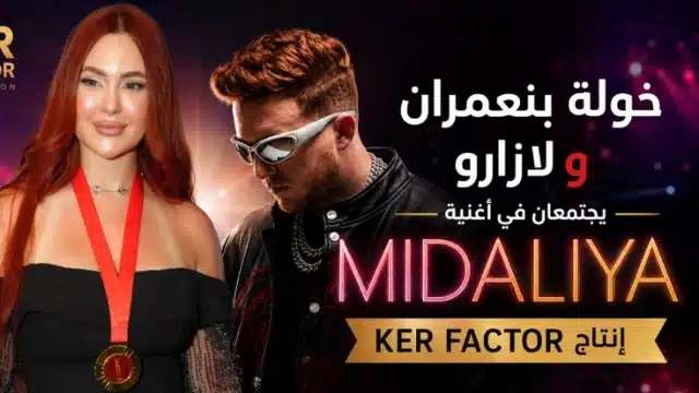 خولة بنعمران ولازارو يطلقان «MIDALIYA