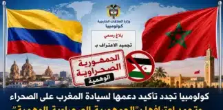 كولومبيا تجدد دعمها لسيادة المغرب على الصحراء وتجمّد اعترافها بـالجمهورية الصحراوية
