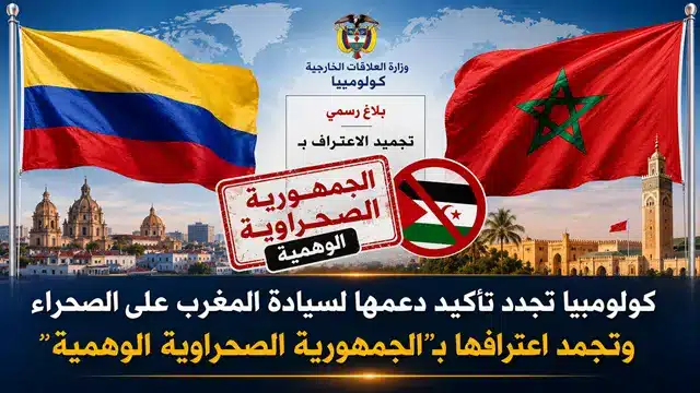 كولومبيا تجدد دعمها لسيادة المغرب على الصحراء وتجمّد اعترافها بـالجمهورية الصحراوية