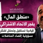 «منطق المال» يفجر الاتحاد الاشتراكي.. قيادية تستقيل وتحمّل لشكر مسؤولية إقصاء المناضلات «منطق المال» يفجر الاتحاد الاشتراكي