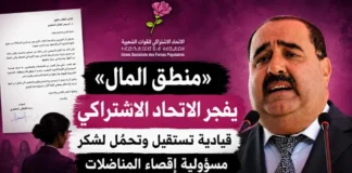 «منطق المال» يفجر الاتحاد الاشتراكي