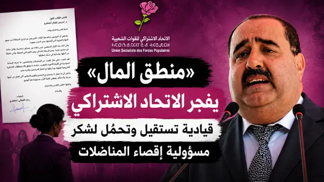 «منطق المال» يفجر الاتحاد الاشتراكي