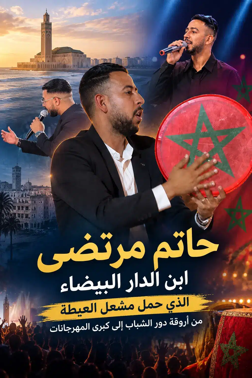 حاتم مرتضى ابن الدار البيضاء الذي ح (1) حاتم مرتضى ابن الدار البيضاء الذي ح (1)