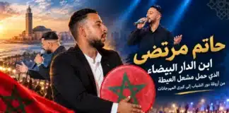 حاتم مرتضى ابن الدار البيضاء الذي ح
