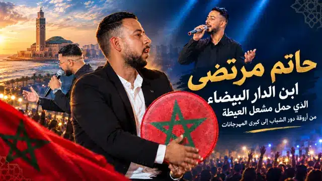 حاتم مرتضى ابن الدار البيضاء الذي ح