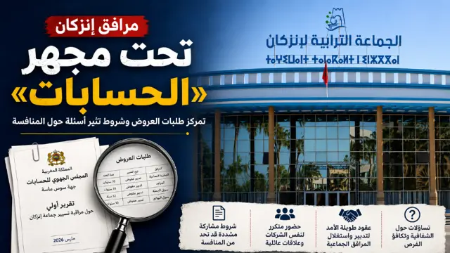 مرافق إنزكان تحت مجهر «الحسابات» تم