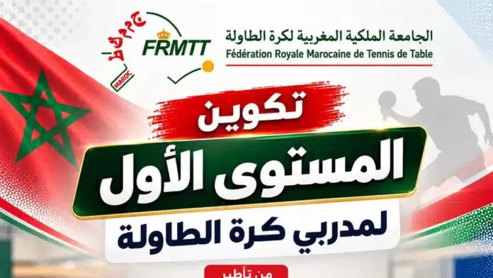 دورة تكوينية لتأهيل مدربي كرة الطاولة بالمستوى الأول بالدار البيضاء