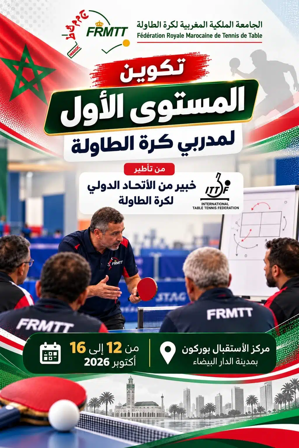 دورة تكوينية لتأهيل مدربي كرة الطاولة بالمستوى الأول بالدار البيضاء (ملصق) دورة تكوينية لتأهيل مدربي كرة الطاولة بالمستوى الأول بالدار البيضاء (ملصق)